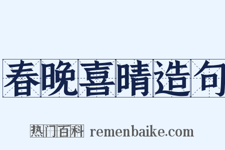 春晚喜晴造句是什么意思的图片